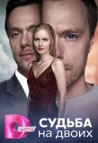 Poster for Судьба на двоих