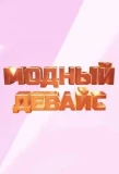 Poster for Модный девайс