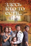 Poster for Здесь кто-то есть...