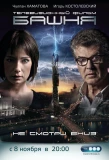 Poster for Башня