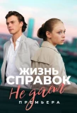 Poster for Жизнь справок не дает