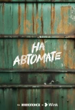 Poster for На автомате
