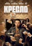 Poster for Кресло