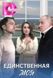 Poster for Единственная моя