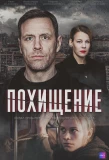 Poster for Похищение