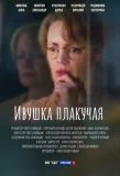 Poster for Ивушка плакучая