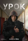 Poster for Урок
