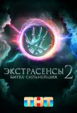 Poster for Экстрасенсы. Битва сильнейших