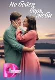 Poster for Не бойся, верь, люби