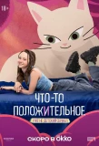 Poster for Что-то положительное