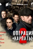 Poster for Операция «Карпаты»