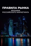 Poster for Правила рынка. Хроники российского маркетинга