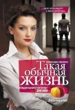 Poster for Такая обычная жизнь