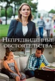 Poster for Непредвиденные обстоятельства