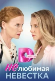 Poster for Нелюбимая невестка