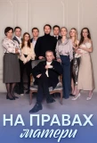 Poster for На правах матери