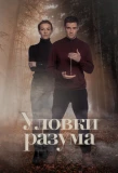 Poster for Уловки разума
