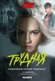 Poster for Трудная