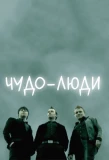 Poster for Чудо-люди