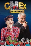 Poster for Смех без правил