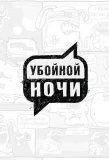 Poster for Убойной ночи