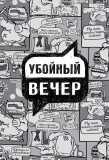 Poster for Убойный вечер