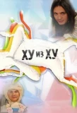 Poster for Ху из Ху