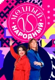 Poster for Модный vs Народный