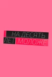 Poster for На 10 лет моложе