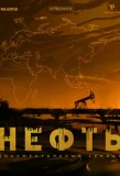 Poster for Нефть