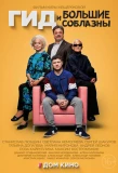 Poster for Гид и большие соблазны