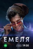 Poster for Емеля