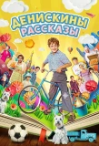 Poster for Денискины рассказы