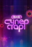 Poster for ВИА Суперстар!