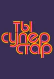 Poster for Ты — суперстар!