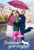 Poster for Зонтик для подруг