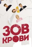 Poster for Зов крови
