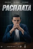 Poster for Расплата