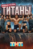 Poster for Титаны