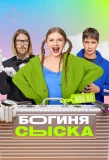 Poster for Богиня сыска