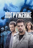 Poster for Погружение