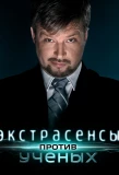 Poster for Экстрасенсы против ученых