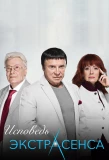 Poster for Исповедь экстрасенса