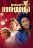 Poster for Купидоны