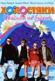 Poster for Холостяки