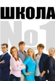 Poster for Школа № 1