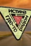 Poster for Истина где-то рядом