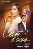 Poster for Свет в окне