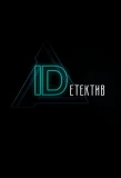 Poster for IDетектив