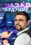 Poster for Назад в будущее